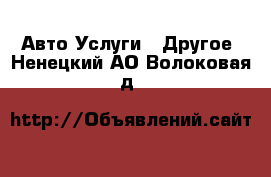 Авто Услуги - Другое. Ненецкий АО,Волоковая д.